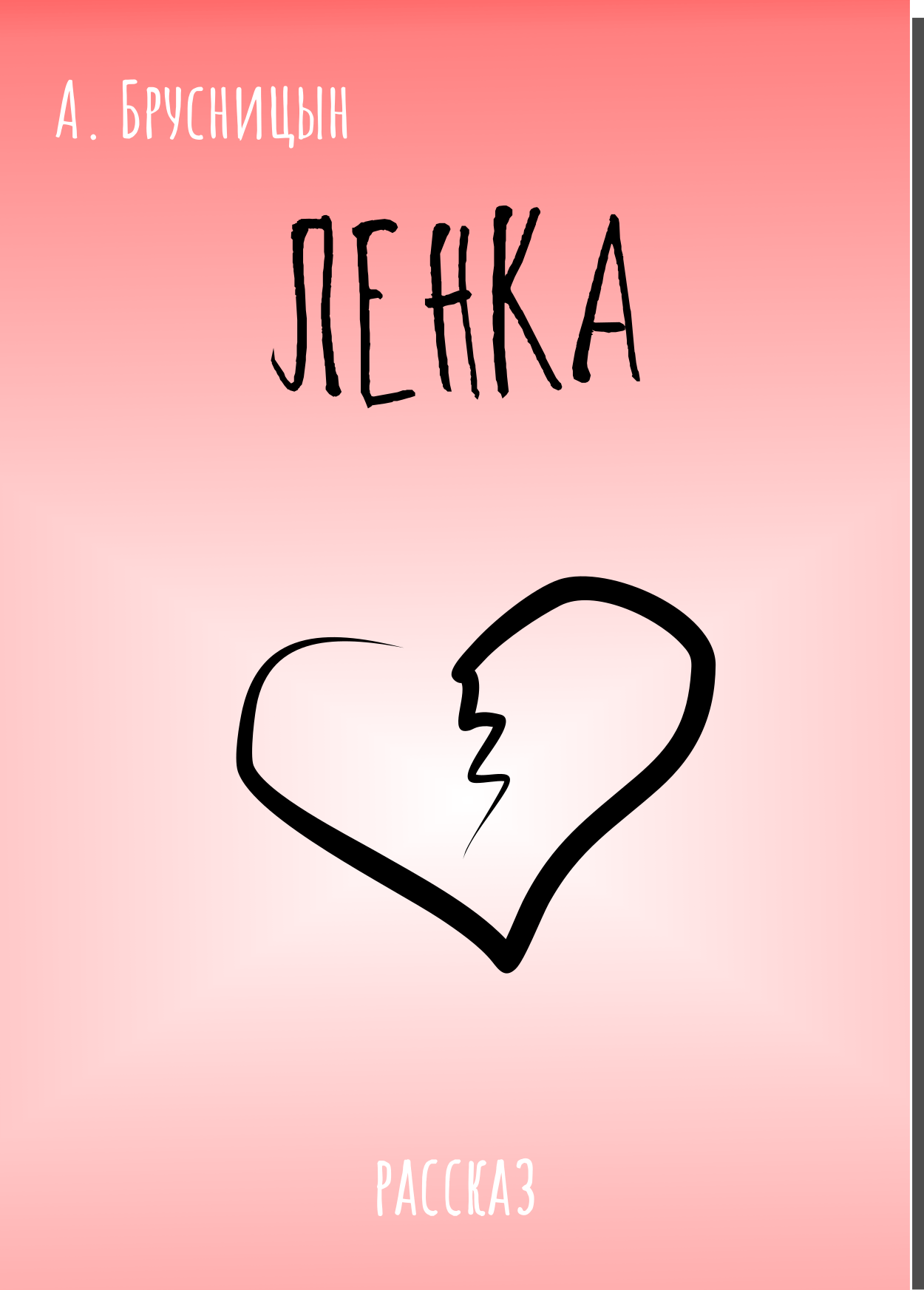 Ленка