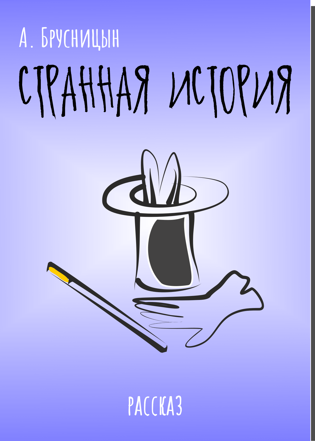 Странная история