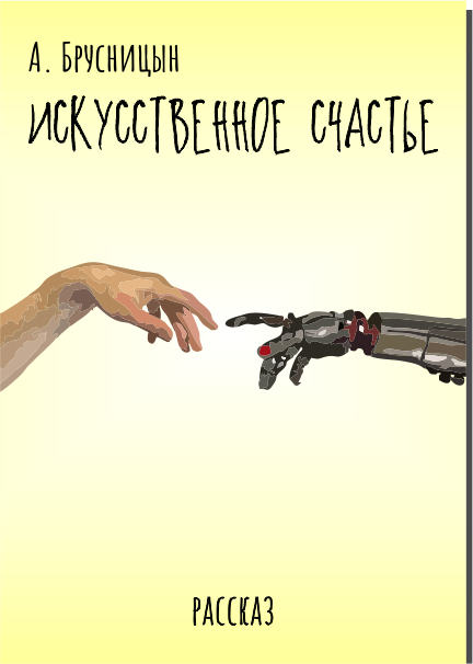 Искусственное счастье