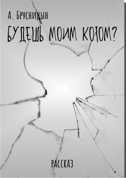 Будешь моим котом?