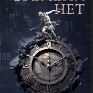 Времени нет