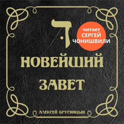Новейший Завет (аудиокнига в озвучке з.а. РФ С.Чонишвили)