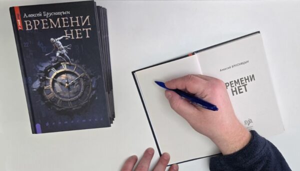 Книга «Времени нет» в твердом переплете с автографом автора