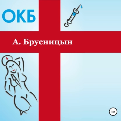 ОКБ (аудиокнига)