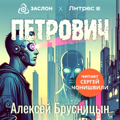 Петрович (аудиокнига в озвучке з.а. РФ С.Чонишвили)