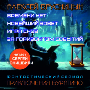 Сборник «Приключения Буратино» (аудиокнига в озвучке з.а. РФ С.Чонишвили)